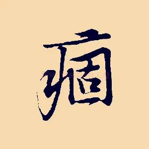 痼