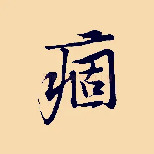痼