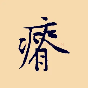 瘠