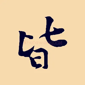 皆