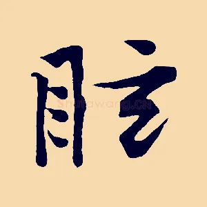 眩