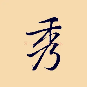 秀