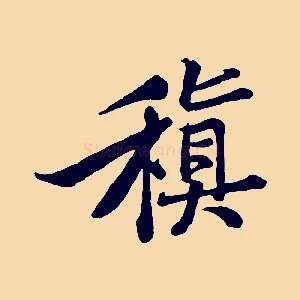 稹