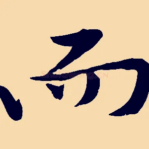 而