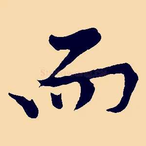 而