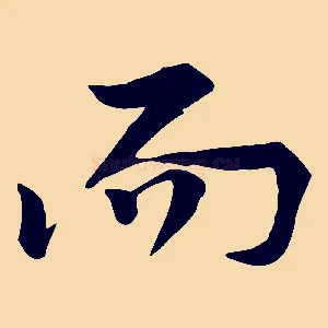 而
