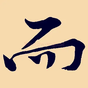 而