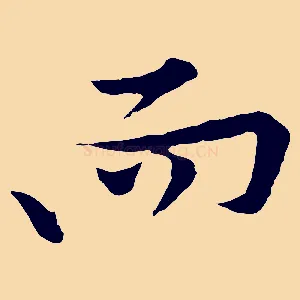 而