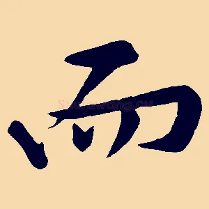 而