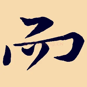 而