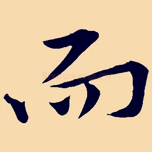 而