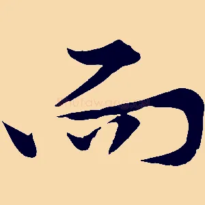 而