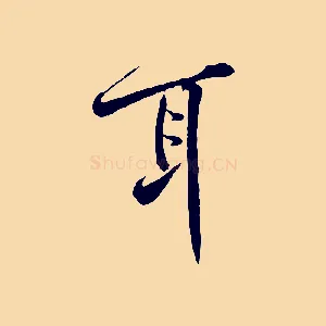 耳