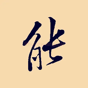 能
