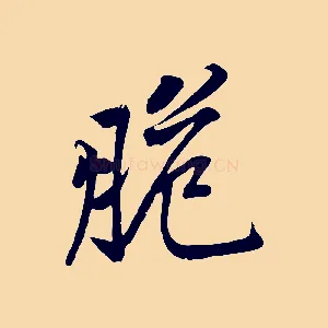脆