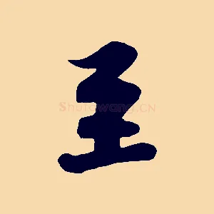至