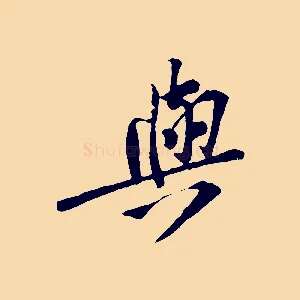 與