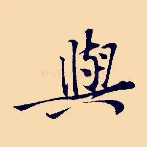 與