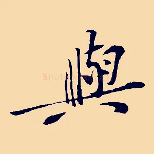 與