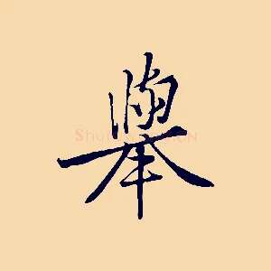 舉
