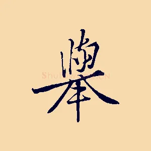 舉