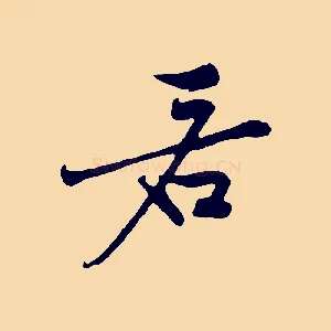 若