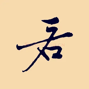 若
