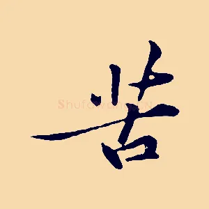 苦