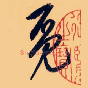 觅