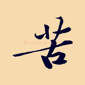 苦