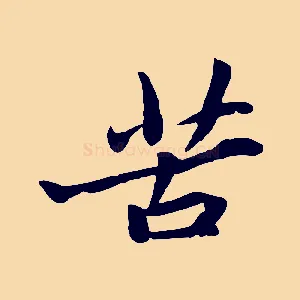 苦