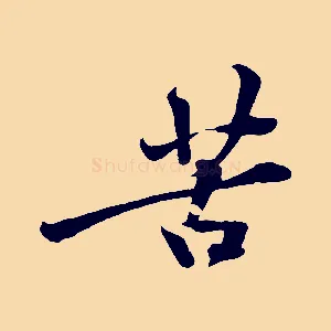 苦