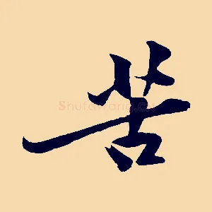 苦
