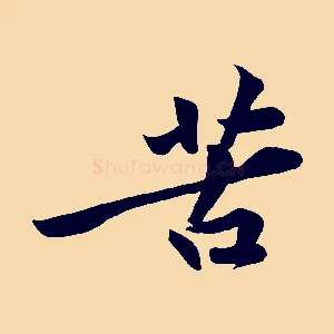 苦