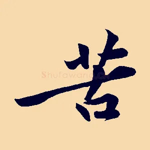 苦