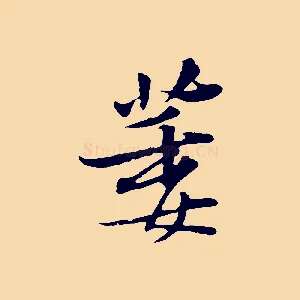 萎