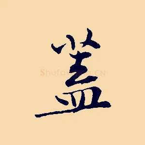 蓋