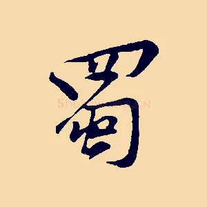 蜀