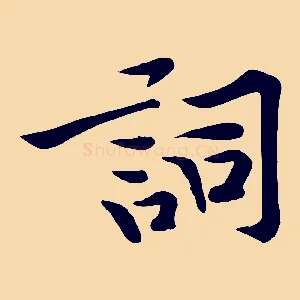 詞