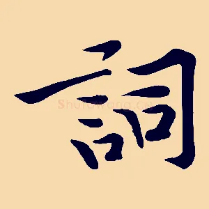 詞