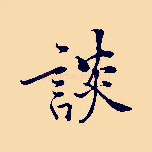 談
