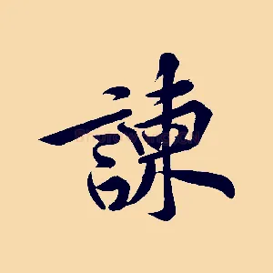 諫