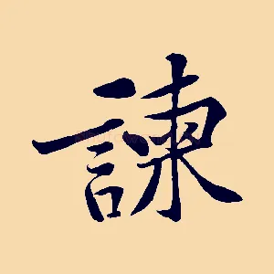 諫