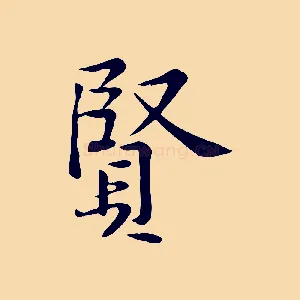 賢