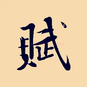 賦