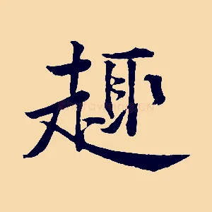 趣