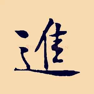 進