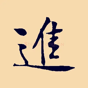 進