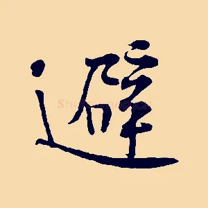 避