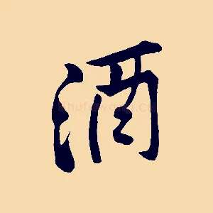 酒